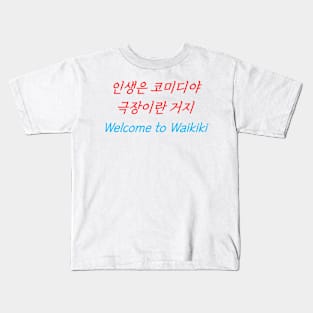 HANGEUL Life is a comedy, a play Kids T-Shirt